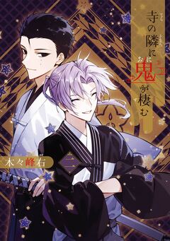 寺の隣に鬼が棲む 2巻