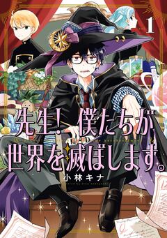 先生! 僕たちが世界を滅ぼします。 1巻