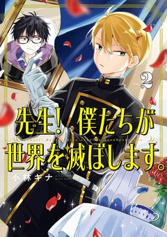先生! 僕たちが世界を滅ぼします。 2巻
