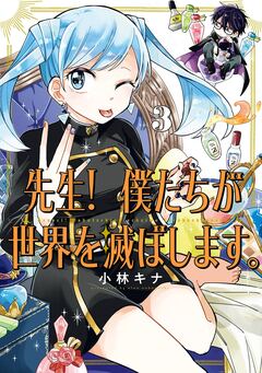 先生! 僕たちが世界を滅ぼします。 3巻
