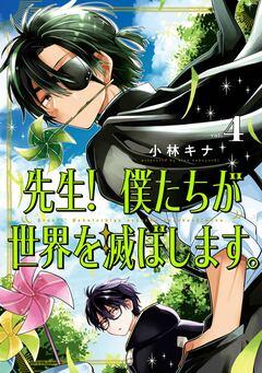 先生! 僕たちが世界を滅ぼします。 4巻