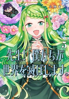 先生! 僕たちが世界を滅ぼします。 5巻