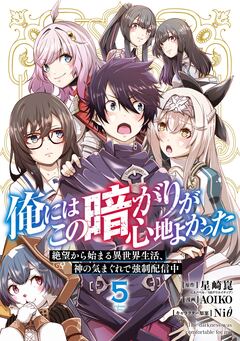 俺にはこの暗がりが心地よかった ―絶望から始まる異世界生活、神の気まぐれで強制配信中― 5巻