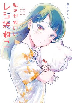 私のかわいいレジ袋ねこ 1巻