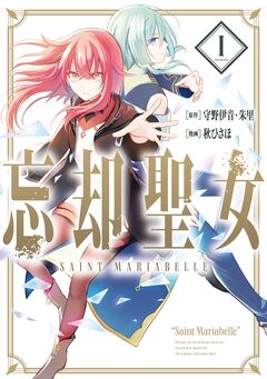 忘却聖女(コミック) 1巻