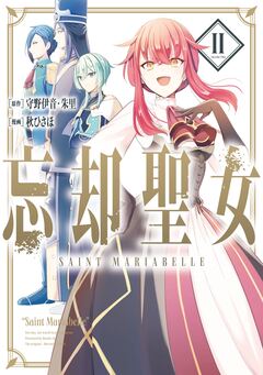 忘却聖女(コミック) 2巻