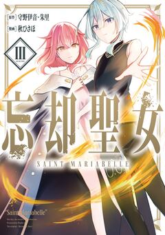 忘却聖女(コミック) 3巻