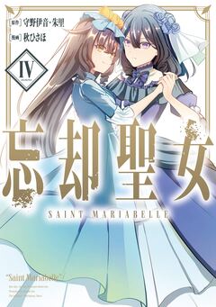 忘却聖女(コミック) 4巻
