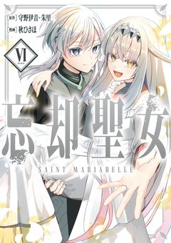 忘却聖女(コミック) 6巻
