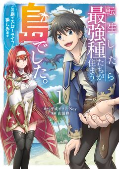 転生したら最強種たちが住まう島でした。この島でスローライフを楽しみます(コミック) 1巻