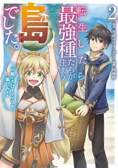 転生したら最強種たちが住まう島でした。この島でスローライフを楽しみます(コミック) 2巻