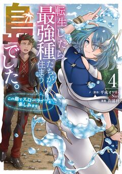 転生したら最強種たちが住まう島でした。この島でスローライフを楽しみます(コミック) 4巻