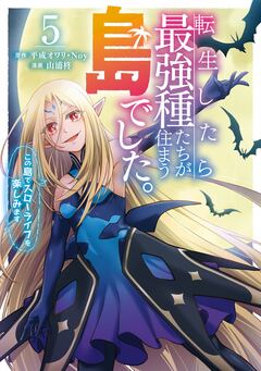転生したら最強種たちが住まう島でした。この島でスローライフを楽しみます(コミック) 5巻