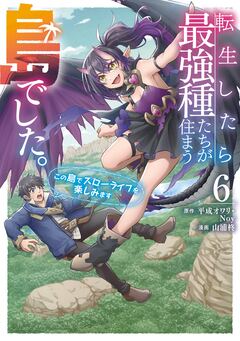 転生したら最強種たちが住まう島でした。この島でスローライフを楽しみます(コミック) 6巻
