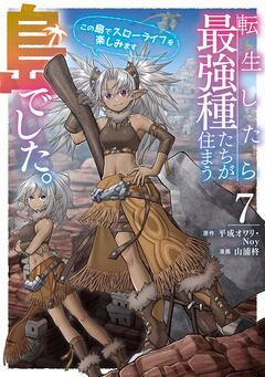転生したら最強種たちが住まう島でした。この島でスローライフを楽しみます(コミック) 7巻