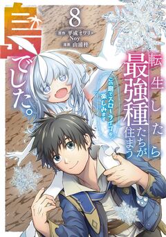 転生したら最強種たちが住まう島でした。この島でスローライフを楽しみます(コミック) 8巻