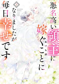 悪名高い領主に嫁ぐことになりましたが毎日幸せです 2巻