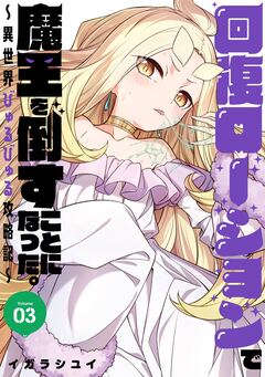 回復ローションで魔王を倒すことになった。~異世界びゅるびゅる攻略記~ 3巻