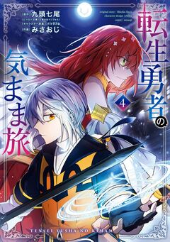 転生勇者の気まま旅 4巻