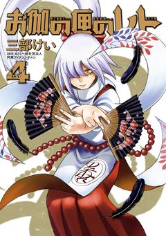 お伽の匣のレト 4巻