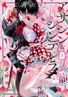 アサシン&シンデレラ 3巻