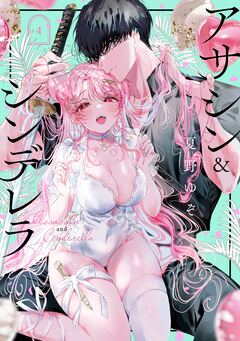 アサシン&シンデレラ 4巻