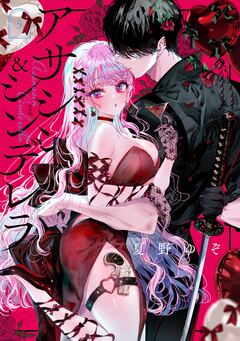 アサシン&シンデレラ 5巻