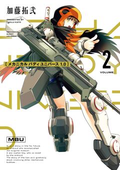 メカニカル バディ ユニバース 3巻