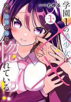 学園1の美少女は××絵師の俺に惚れている!? 1巻