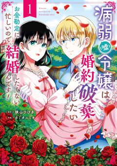 病弱(嘘)令嬢は婚約破棄したい~お金勘定に忙しいので、結婚したくないんです!~ 1巻