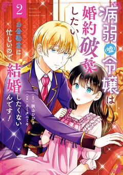 病弱(嘘)令嬢は婚約破棄したい~お金勘定に忙しいので、結婚したくないんです!~ 2巻