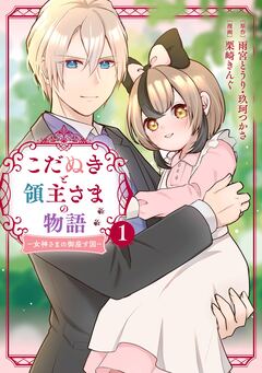 こだぬきと領主さまの物語 ～女神さまの御座す国～(コミック) 1巻