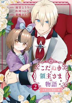 こだぬきと領主さまの物語 ～女神さまの御座す国～(コミック) 2巻