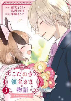 こだぬきと領主さまの物語 ～女神さまの御座す国～(コミック) 3巻