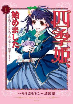 四季姫、始めました~召喚された世界で春を司るお仕事します~ 1巻