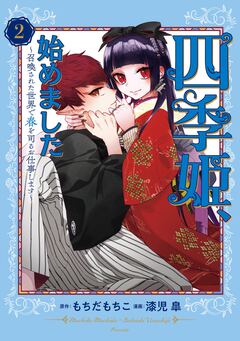 四季姫、始めました~召喚された世界で春を司るお仕事します~ 2巻