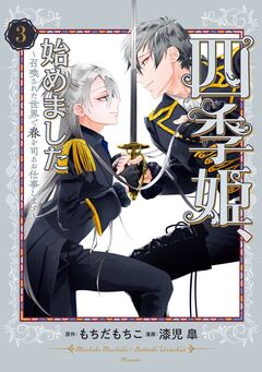 四季姫、始めました~召喚された世界で春を司るお仕事します~ 3巻