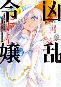 凶乱令嬢ニア・リストン 病弱令嬢に転生した神殺しの武人の華麗なる無双録 3巻