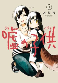 嘘の子供 1巻