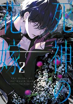 死神の花嫁-余命7日からの幸福- 2巻