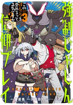 強制じゃしん信仰プレイ～このぽんこつを崇めろって正気ですか?～ 3巻