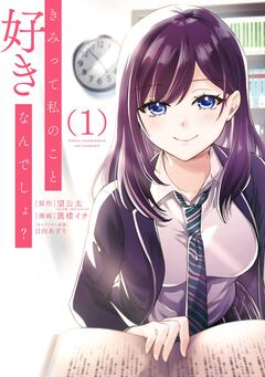 きみって私のこと好きなんでしょ? 1巻