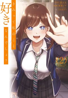 きみって私のこと好きなんでしょ? 2巻