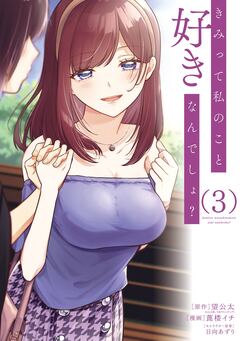 きみって私のこと好きなんでしょ? 3巻