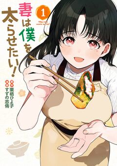 妻は僕を太らせたい! 1巻