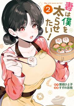 妻は僕を太らせたい! 2巻