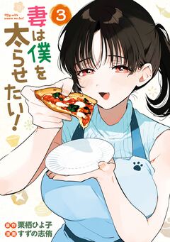 妻は僕を太らせたい! 3巻
