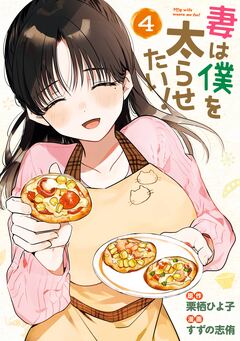 妻は僕を太らせたい! 4巻