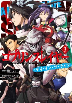 ゴブリンスレイヤー:デイ・イン・ザ・ライフ 3巻