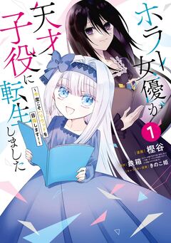 ホラー女優が天才子役に転生しました～今度こそハリウッドを目指します!～ 1巻
